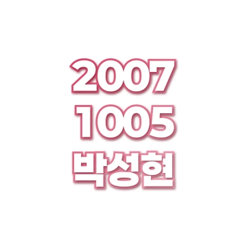 박성현