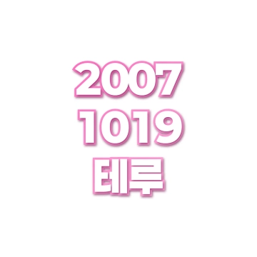 테루