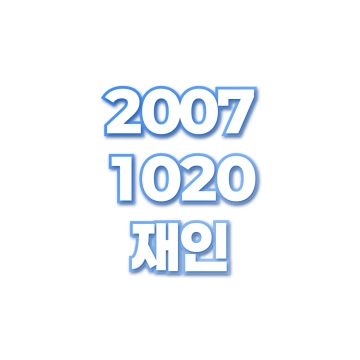 재인