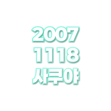 사쿠야