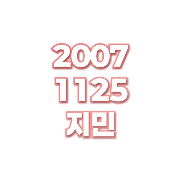 지민