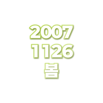 봄