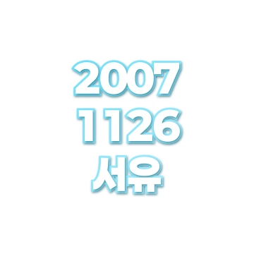 서유