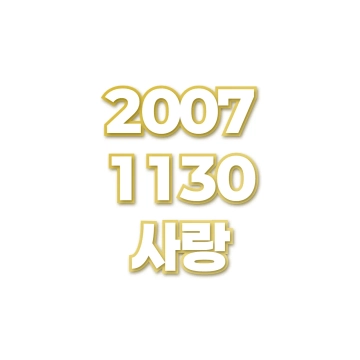 사랑