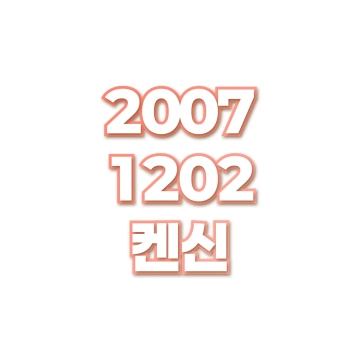 켄신