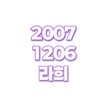 라희