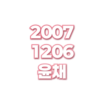 윤채