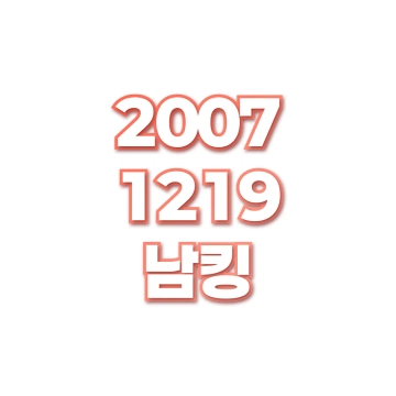 남킹