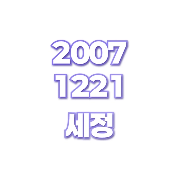 세정