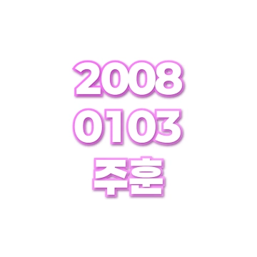 주훈