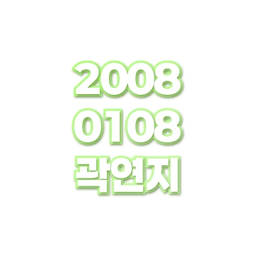 곽연지