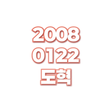 도혁