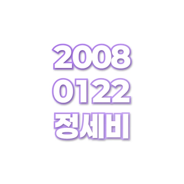 정세비
