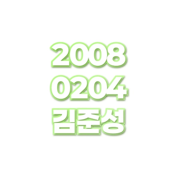 김준성