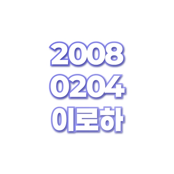 이로하