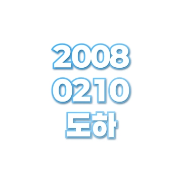 도하