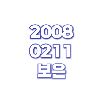 보은