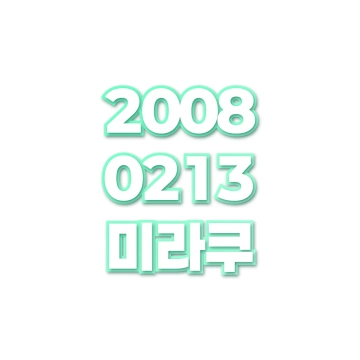 미라쿠