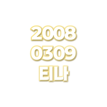 티나