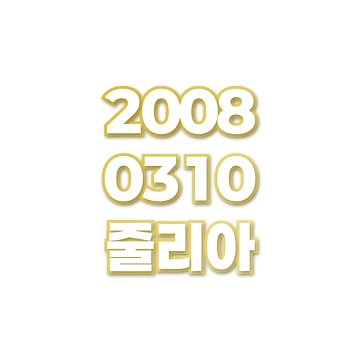 줄리아
