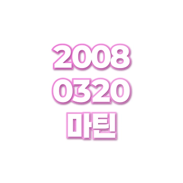 마틴