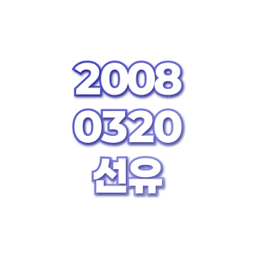 선유