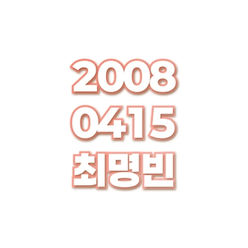 최명빈