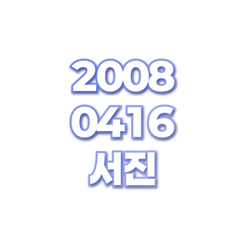 서진