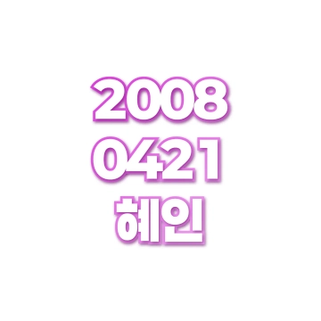 혜인