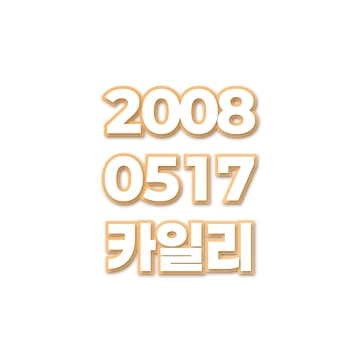 카일리