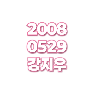강지우