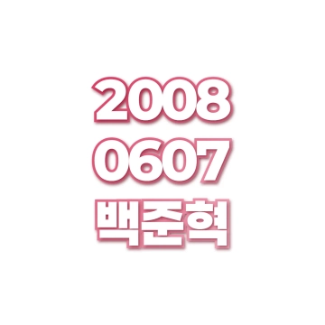 백준혁