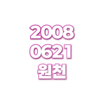 원천