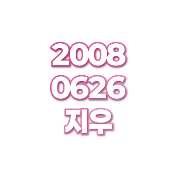 지우
