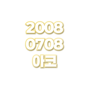 아코