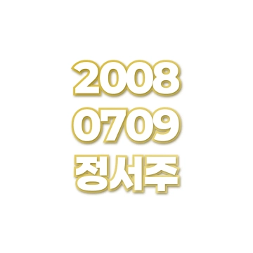 정서주