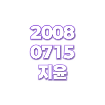 지윤