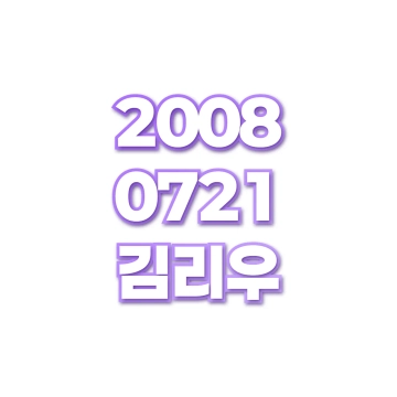김리우