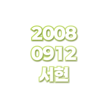 서현
