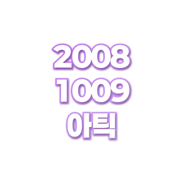 아틱