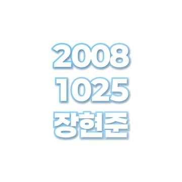 장현준