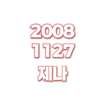제나