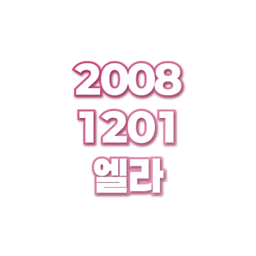 엘라