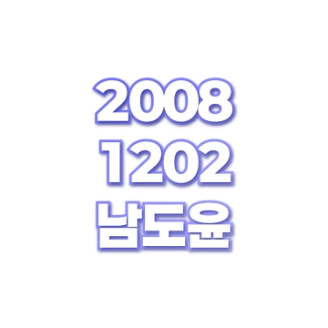남도윤