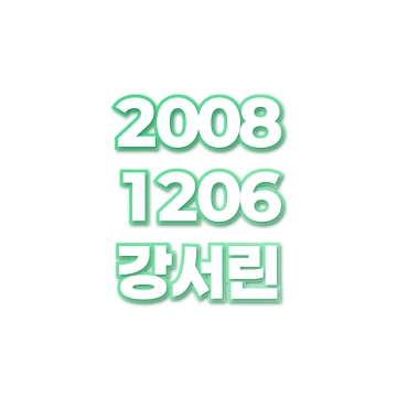 강서린