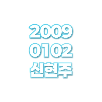 신현주