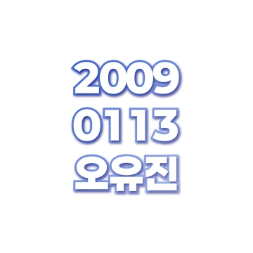 오유진
