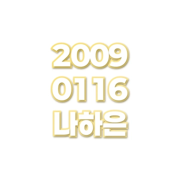 나하은