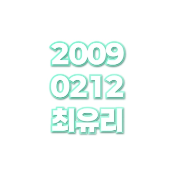 최유리