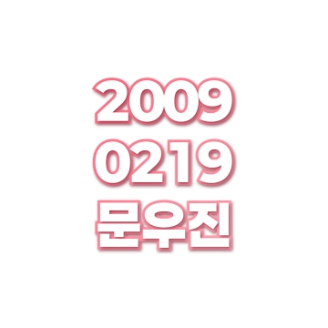 문우진